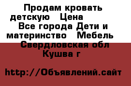 Продам кровать детскую › Цена ­ 2 000 - Все города Дети и материнство » Мебель   . Свердловская обл.,Кушва г.